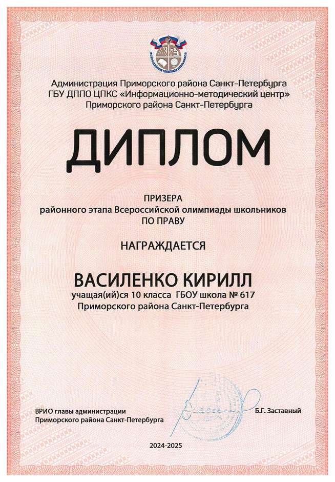 2024-2025 Василенко Кирилл 10а право (Григорьева Н.Ю.)